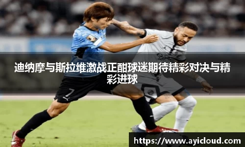 迪纳摩与斯拉维激战正酣球迷期待精彩对决与精彩进球