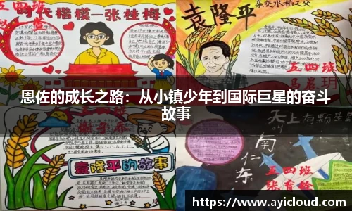 恩佐的成长之路：从小镇少年到国际巨星的奋斗故事