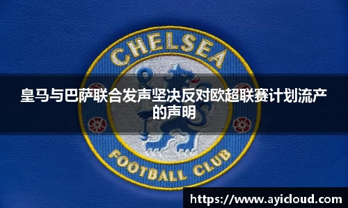 皇马与巴萨联合发声坚决反对欧超联赛计划流产的声明