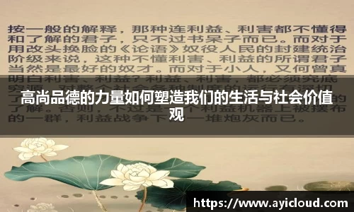 高尚品德的力量如何塑造我们的生活与社会价值观