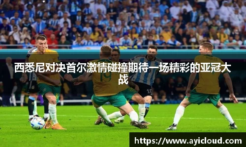 西悉尼对决首尔激情碰撞期待一场精彩的亚冠大战