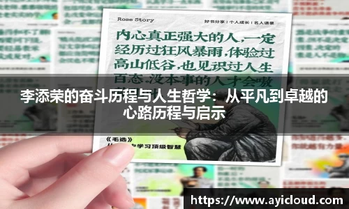 李添荣的奋斗历程与人生哲学：从平凡到卓越的心路历程与启示