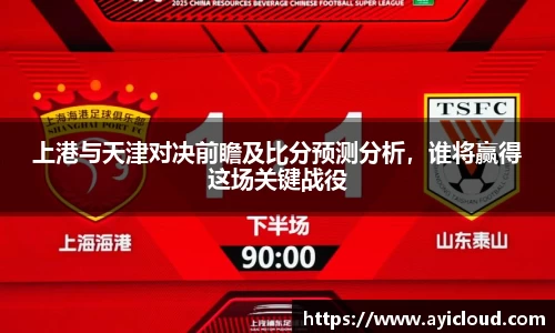 上港与天津对决前瞻及比分预测分析，谁将赢得这场关键战役