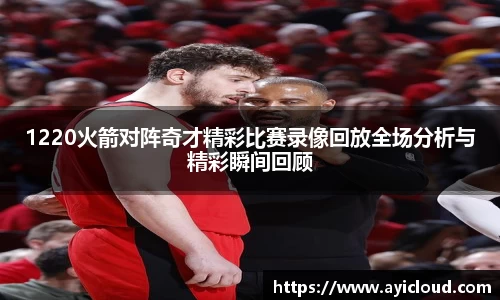 1220火箭对阵奇才精彩比赛录像回放全场分析与精彩瞬间回顾