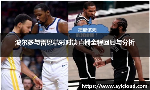 波尔多与雷恩精彩对决直播全程回顾与分析