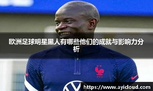 欧洲足球明星黑人有哪些他们的成就与影响力分析