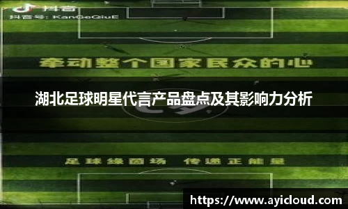 湖北足球明星代言产品盘点及其影响力分析
