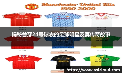 揭秘曾穿24号球衣的足球明星及其传奇故事