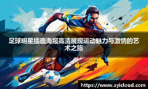 足球明星插画海报高清展现运动魅力与激情的艺术之旅
