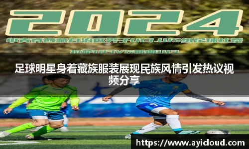 足球明星身着藏族服装展现民族风情引发热议视频分享