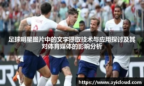 足球明星图片中的文字提取技术与应用探讨及其对体育媒体的影响分析