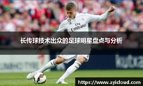长传球技术出众的足球明星盘点与分析