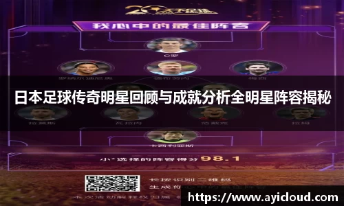 日本足球传奇明星回顾与成就分析全明星阵容揭秘