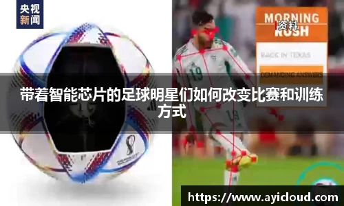 带着智能芯片的足球明星们如何改变比赛和训练方式