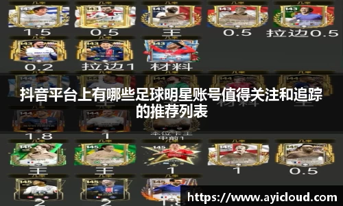 抖音平台上有哪些足球明星账号值得关注和追踪的推荐列表