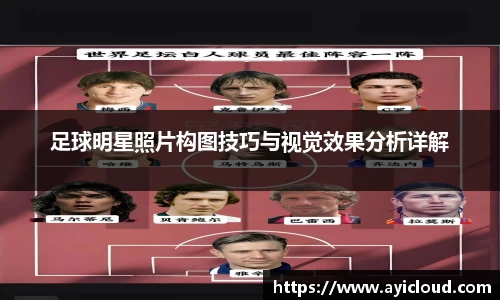 足球明星照片构图技巧与视觉效果分析详解