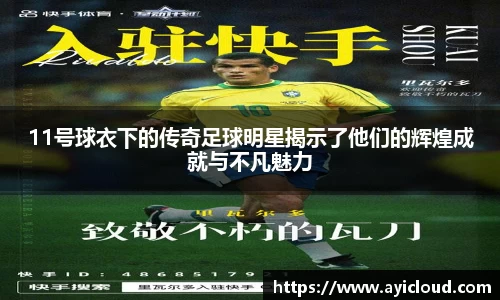 11号球衣下的传奇足球明星揭示了他们的辉煌成就与不凡魅力