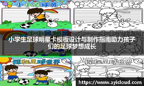 小学生足球明星卡模板设计与制作指南助力孩子们的足球梦想成长